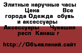 Элитные наручные часы Hublot › Цена ­ 2 990 - Все города Одежда, обувь и аксессуары » Аксессуары   . Чувашия респ.,Канаш г.